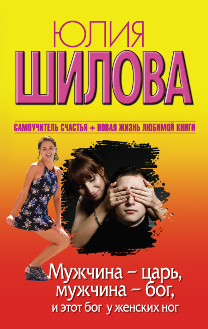 Скачать книгу Мужчина – царь, мужчина – бог, и этот бог у женских ног