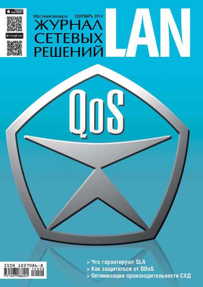 Скачать книгу Журнал сетевых решений / LAN №09/2014