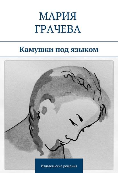 Скачать книгу Камушки под языком