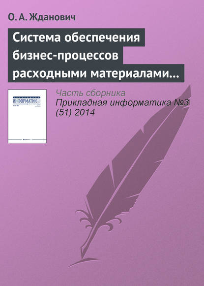 Скачать книгу Система обеспечения бизнес-процессов расходными материалами на основе облачных технологий