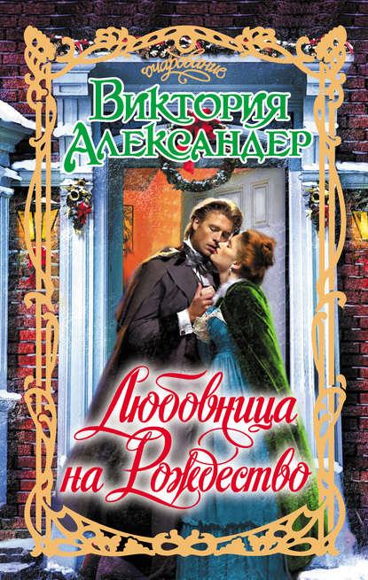Скачать книгу Любовница на Рождество