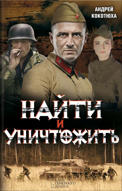 Скачать книгу Найти и уничтожить