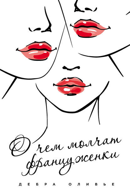 Скачать книгу О чем молчат француженки