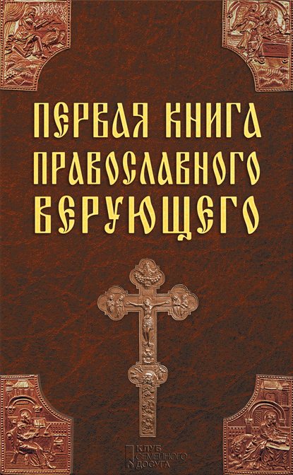 Скачать книгу Первая книга православного верующего