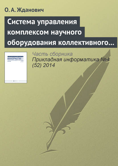 Скачать книгу Система управления комплексом научного оборудования коллективного пользования на основе облачных технологий