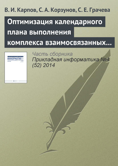 Скачать книгу Оптимизация календарного плана выполнения комплекса взаимосвязанных работ в системе поддержки принятия решений