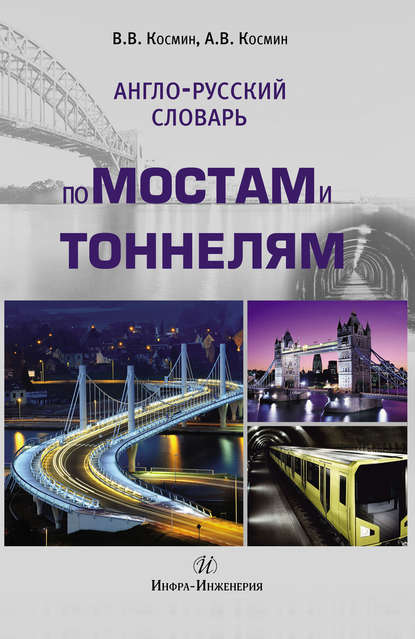Скачать книгу Англо-русский словарь по мостам и тоннелям