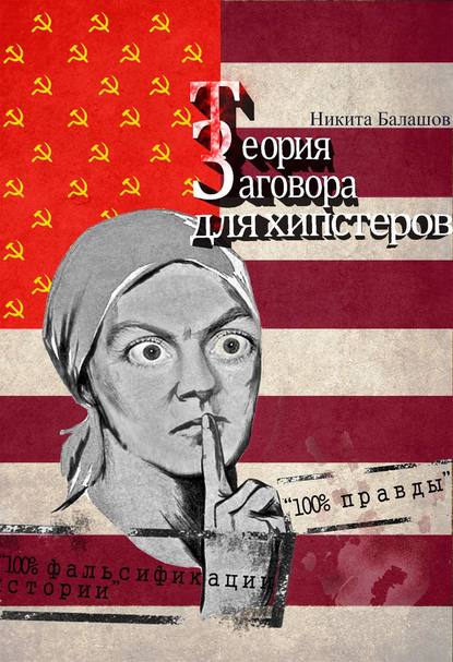 Скачать книгу Теория заговора для хипстеров