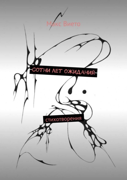 Скачать книгу Сотни лет ожидания