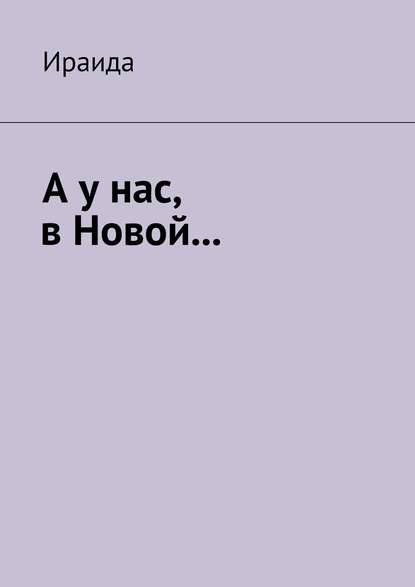 Скачать книгу А у нас, в Новой…