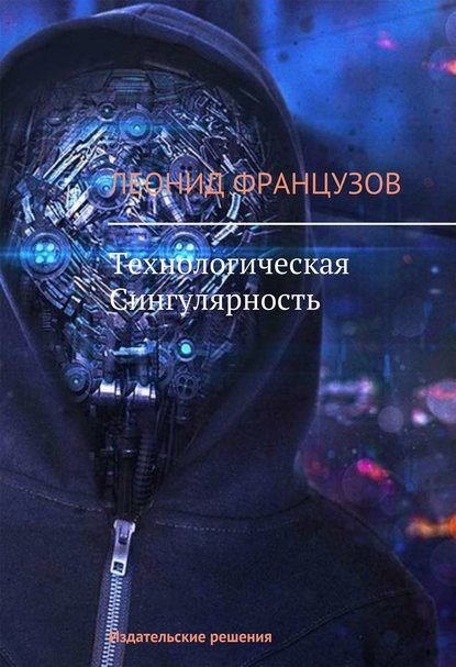 Скачать книгу Технологическая Сингулярность