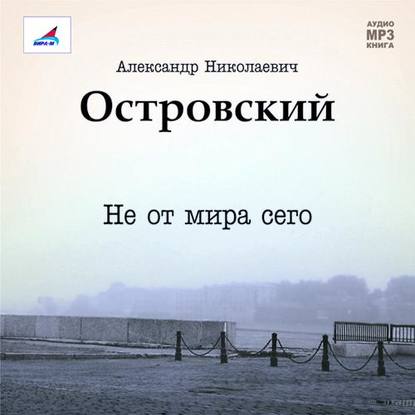 Скачать книгу Не от мира сего. Пьеса