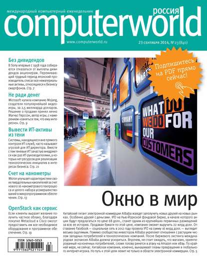 Скачать книгу Журнал Computerworld Россия №23/2014