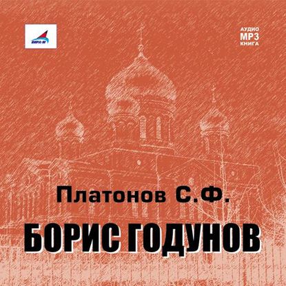 Скачать книгу Борис Годунов