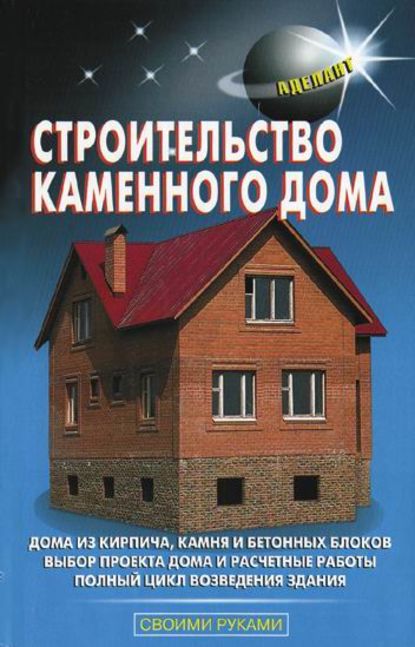 Скачать книгу Строительство каменного дома