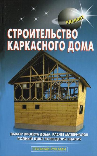 Скачать книгу Строительство каркасного дома
