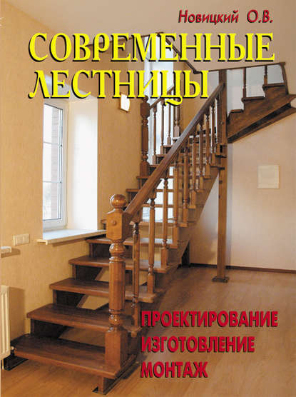 Скачать книгу Современные лестницы. Проектирование, изготовление, монтаж
