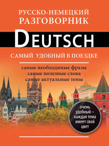 Скачать книгу Русско-немецкий разговорник