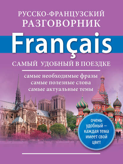 Скачать книгу Русско-французский разговорник