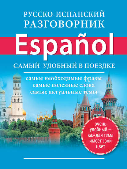 Скачать книгу Русско-испанский разговорник