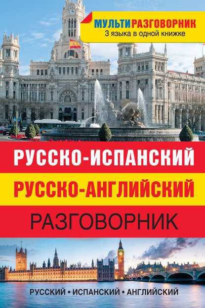 Скачать книгу Русско-испанский, русско-английский разговорник