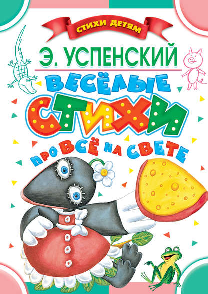 Скачать книгу Весёлые стихи про всё на свете