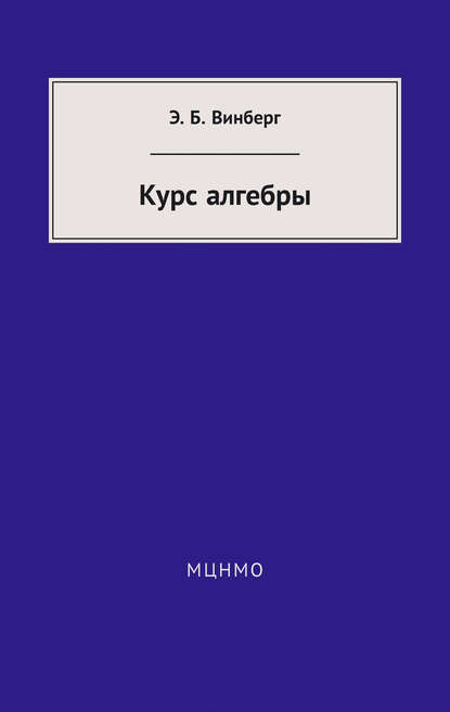 Скачать книгу Курс алгебры