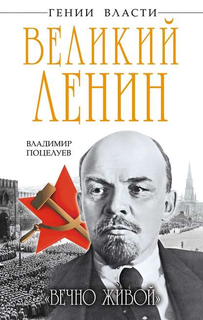 Скачать книгу Великий Ленин. «Вечно живой»