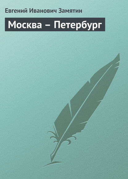 Скачать книгу Москва – Петербург