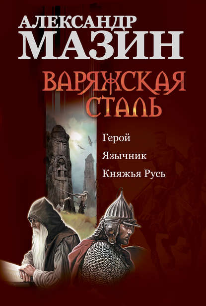 Скачать книгу Варяжская сталь: Герой. Язычник. Княжья Русь