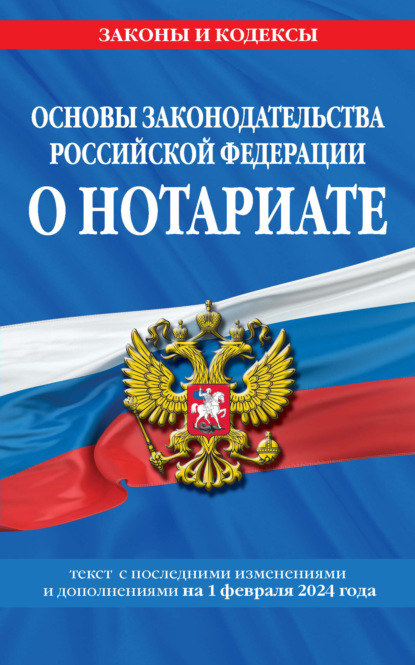 Скачать книгу Основы законодательства Российской Федерации о нотариате. Текст последними изменениями и дополнениями на 1 октября 2023 года