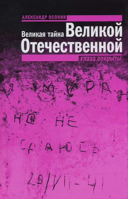 Скачать книгу Великая тайна Великой Отечественной. Глаза открыты