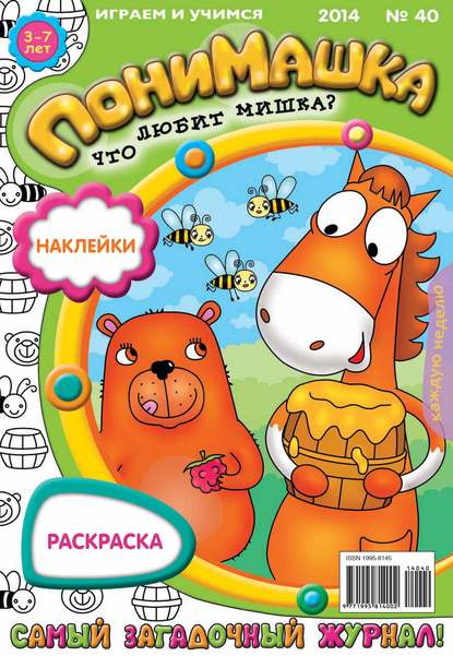 Скачать книгу ПониМашка. Развлекательно-развивающий журнал. №40 (сентябрь) 2014