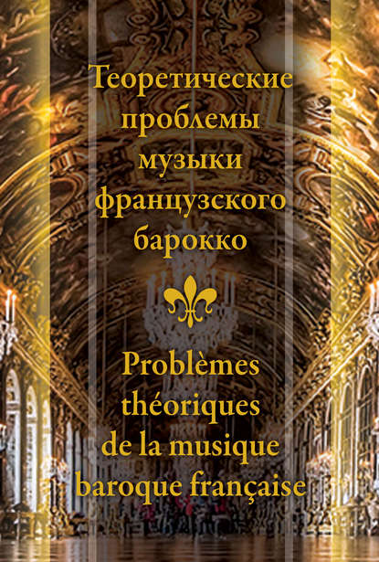 Скачать книгу Теоретические проблемы музыки французского барокко