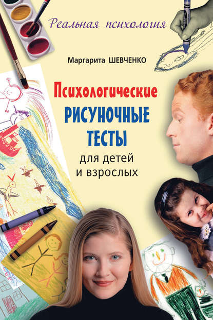 Скачать книгу Психологические рисуночные тесты для детей и взрослых