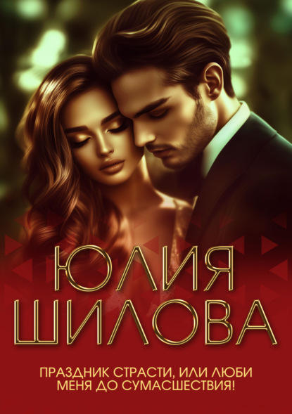 Скачать книгу Праздник страсти, или Люби меня до сумасшествия!