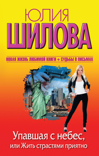 Скачать книгу Упавшая с небес, или Жить страстями приятно