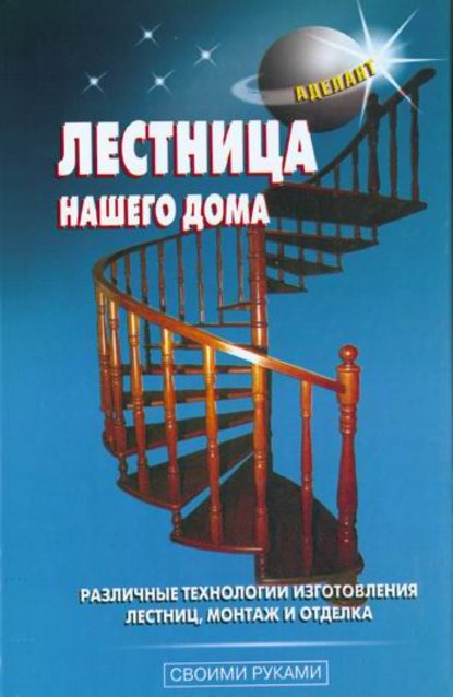 Скачать книгу Лестница нашего дома