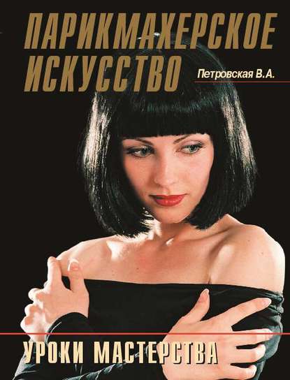 Скачать книгу Парикмахерское искусство. Уроки мастерства