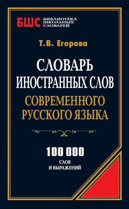 Скачать книгу Словарь иностранных слов современного русского языка. 100 000 слов и выражений