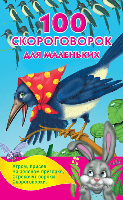 Скачать книгу 100 скороговорок для маленьких