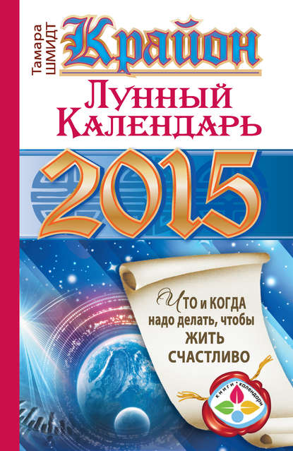 Скачать книгу Крайон. Лунный календарь на 2015 год. Что и когда надо делать, чтобы жить счастливо