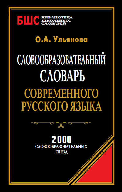 Скачать книгу Словообразовательный словарь современного русского языка. 2000 словообразовательных гнезд