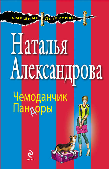 Скачать книгу Чемоданчик Пандоры