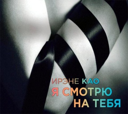 Скачать книгу Я смотрю на тебя