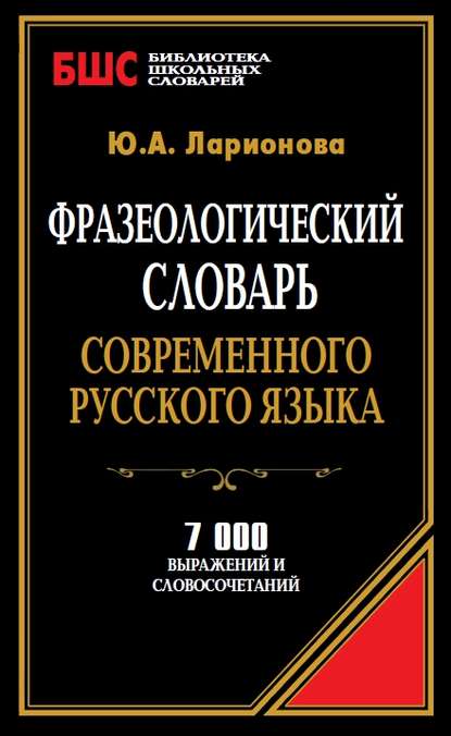 Скачать книгу Фразеологический словарь современного русского языка. 7000 выражений и словосочетаний