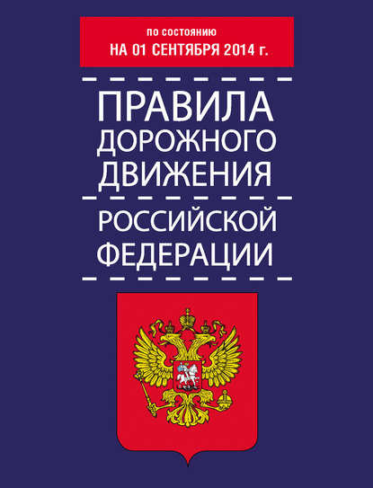 Скачать книгу Правила дорожного движения Российской Федерации по состоянию на 01 сентября 2014 г.