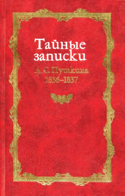 Скачать книгу Тайные записки А. С. Пушкина. 1836-1837