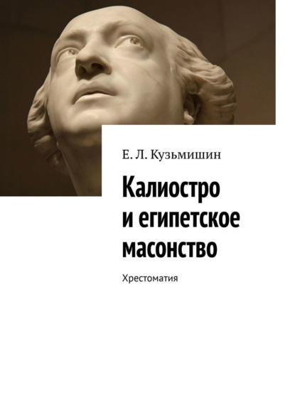 Скачать книгу Калиостро и египетское масонство. Хрестоматия