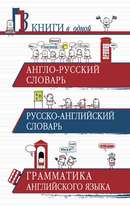 Скачать книгу Англо-русский словарь. Русско-английский словарь. Грамматика английского языка. 3 книги в одной